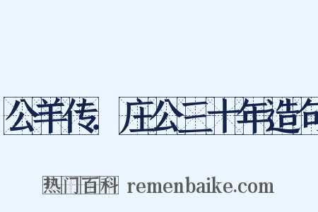 公羊传．庄公三十年造句是什么意思的图片